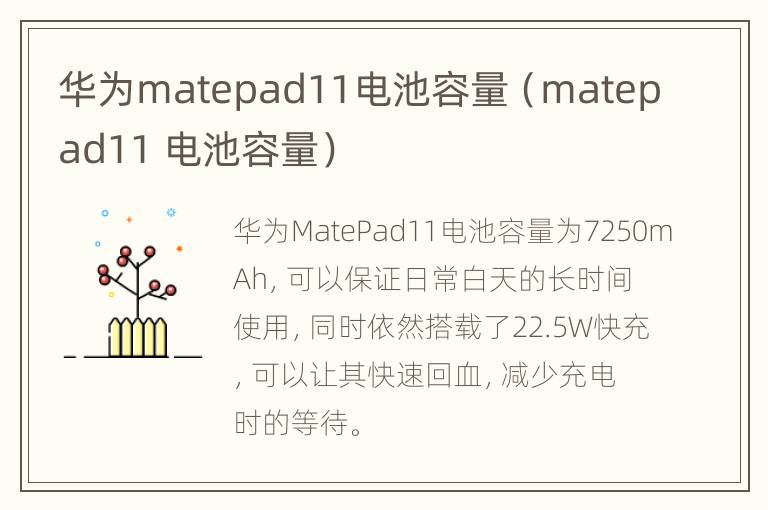 华为matepad11电池容量（matepad11 电池容量）