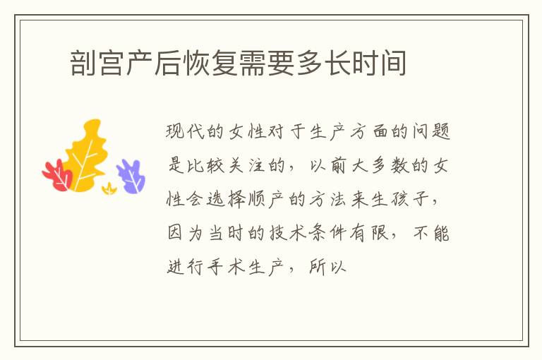 ​剖宫产后恢复需要多长时间