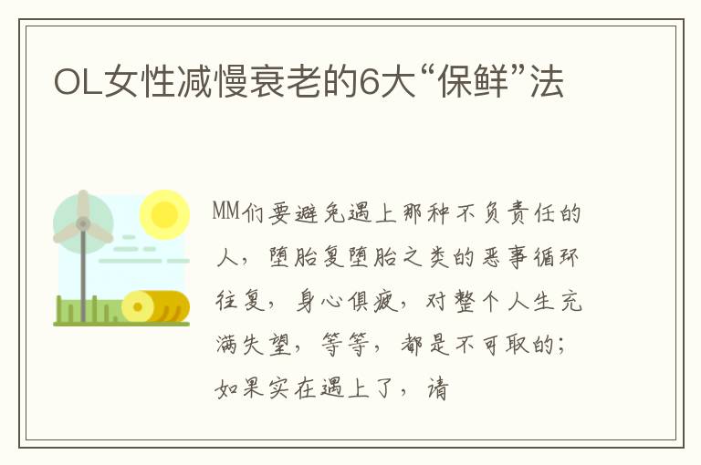OL女性减慢衰老的6大“保鲜”法
