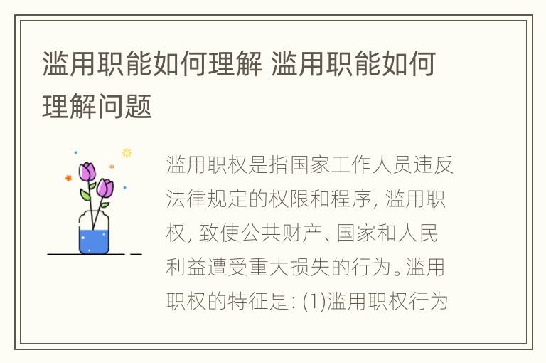 滥用职能如何理解 滥用职能如何理解问题