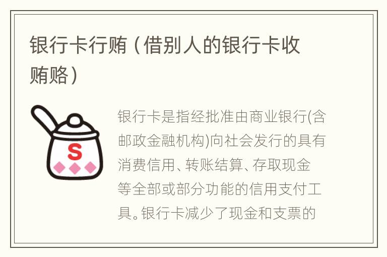 银行卡行贿（借别人的银行卡收贿赂）