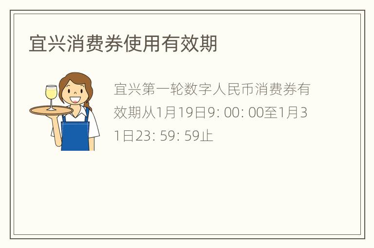 宜兴消费券使用有效期