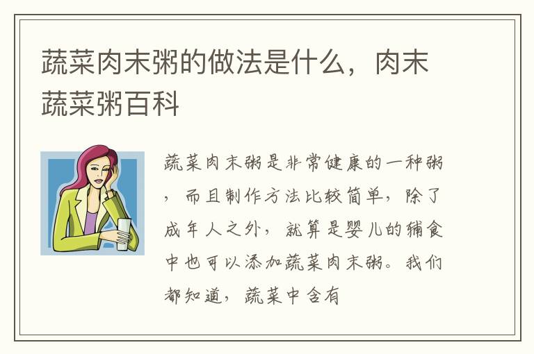 蔬菜肉末粥的做法是什么，肉末蔬菜粥百科