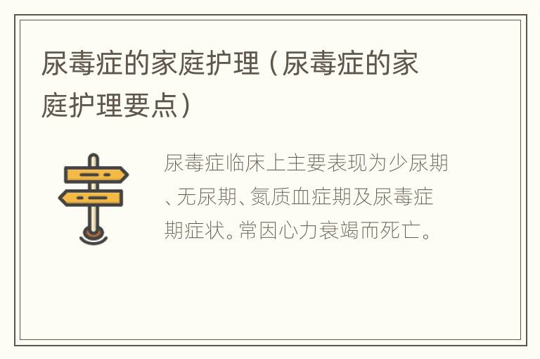 尿毒症的家庭护理（尿毒症的家庭护理要点）