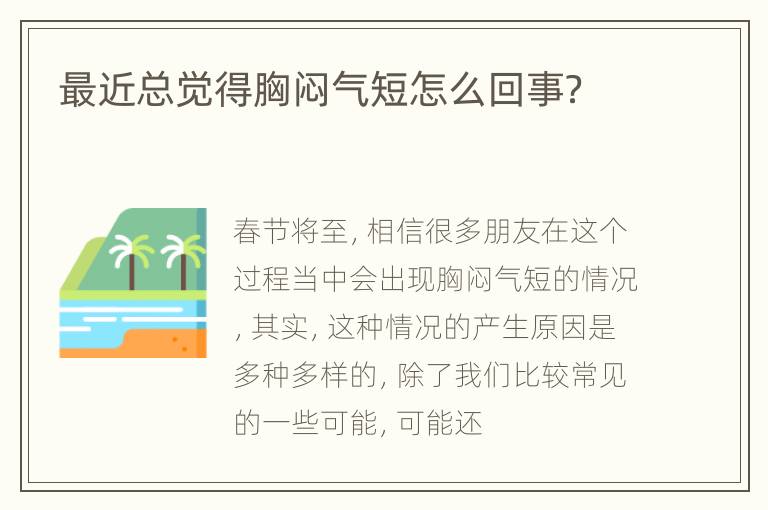 最近总觉得胸闷气短怎么回事？