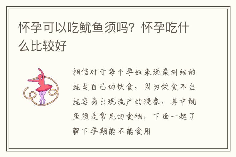 怀孕可以吃鱿鱼须吗？怀孕吃什么比较好
