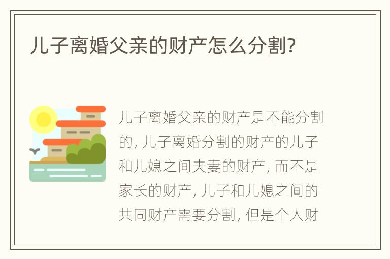 儿子离婚父亲的财产怎么分割？
