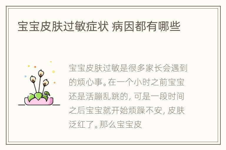 宝宝皮肤过敏症状 病因都有哪些