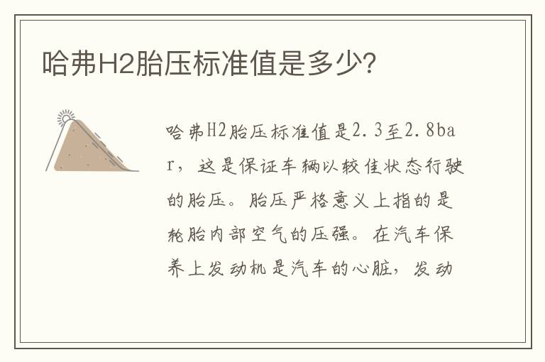 哈弗H2胎压标准值是多少？