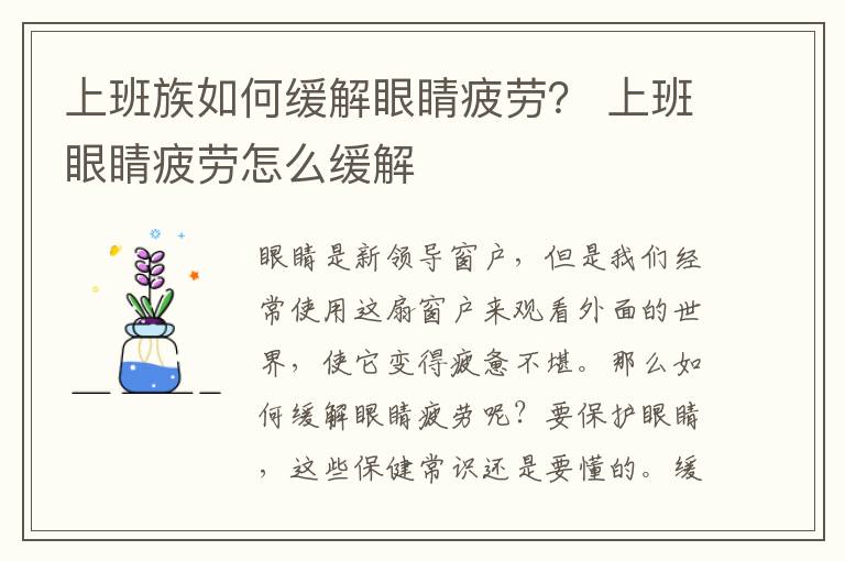 上班族如何缓解眼睛疲劳？ 上班眼睛疲劳怎么缓解