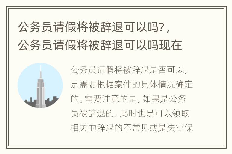 公务员请假将被辞退可以吗？，公务员请假将被辞退可以吗现在