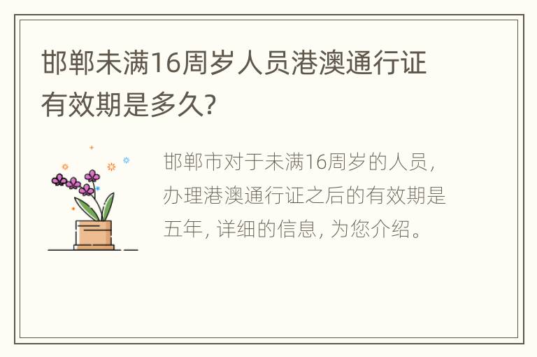 邯郸未满16周岁人员港澳通行证有效期是多久？