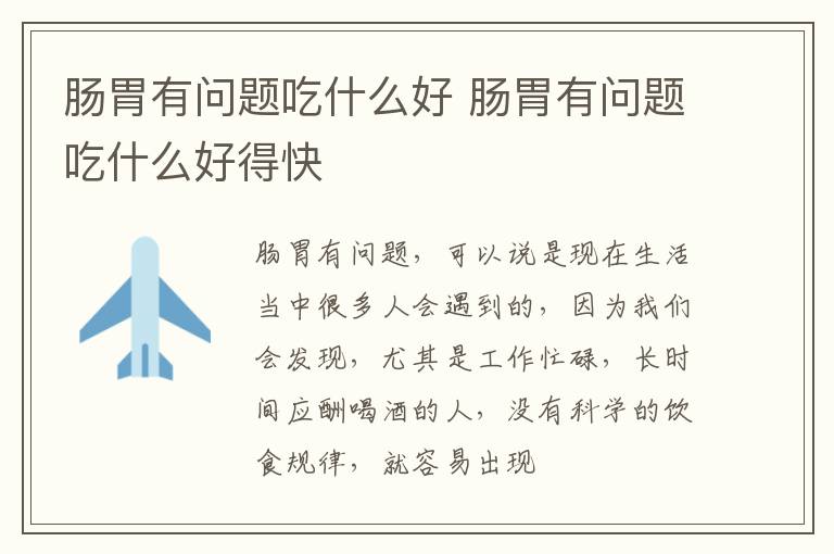 肠胃有问题吃什么好 肠胃有问题吃什么好得快
