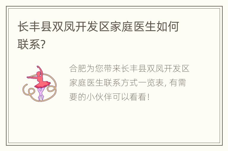 长丰县双凤开发区家庭医生如何联系？