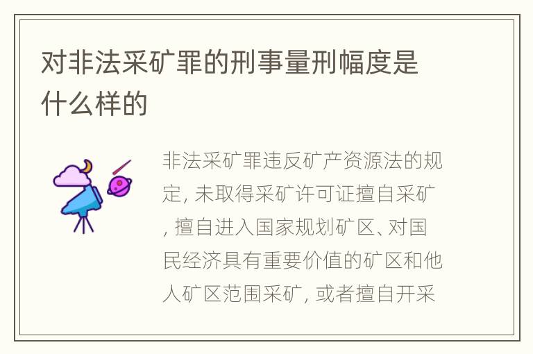 对非法采矿罪的刑事量刑幅度是什么样的