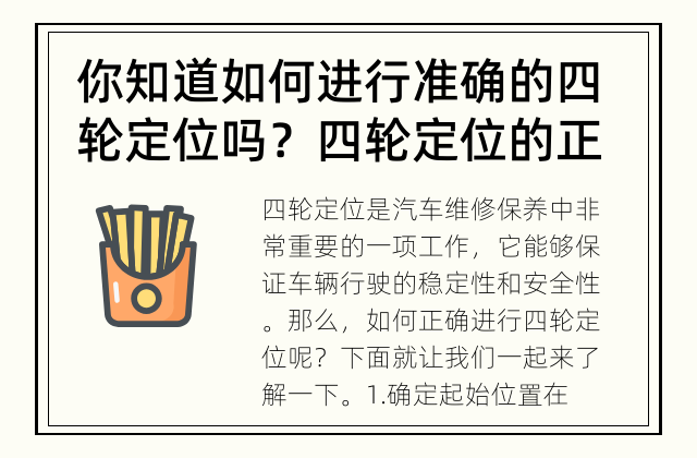 你知道如何进行准确的四轮定位吗？ 四轮定位的正确方法是什么？