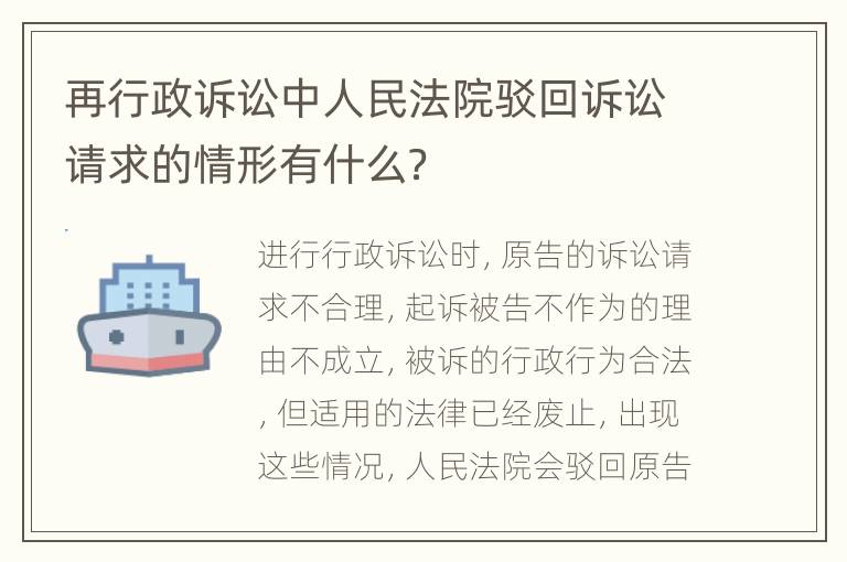 再行政诉讼中人民法院驳回诉讼请求的情形有什么？