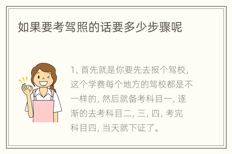 如果要考驾照的话要多少步骤呢