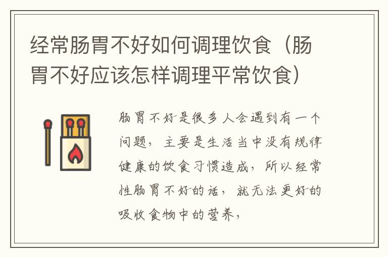 经常肠胃不好如何调理饮食（肠胃不好应该怎样调理平常饮食）