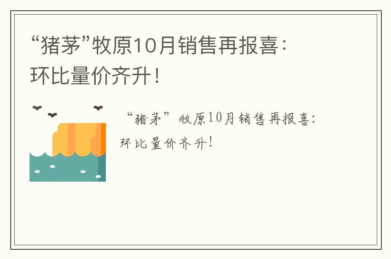 “猪茅”牧原10月销售再报喜：环比量价齐升！