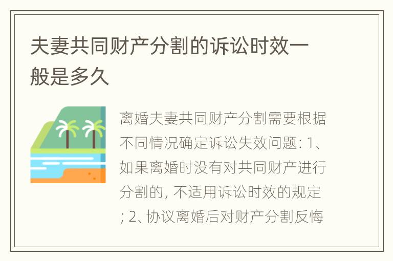 夫妻共同财产分割的诉讼时效一般是多久