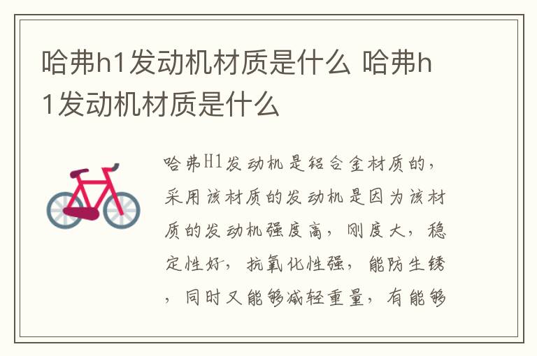 哈弗h1发动机材质是什么 哈弗h1发动机材质是什么