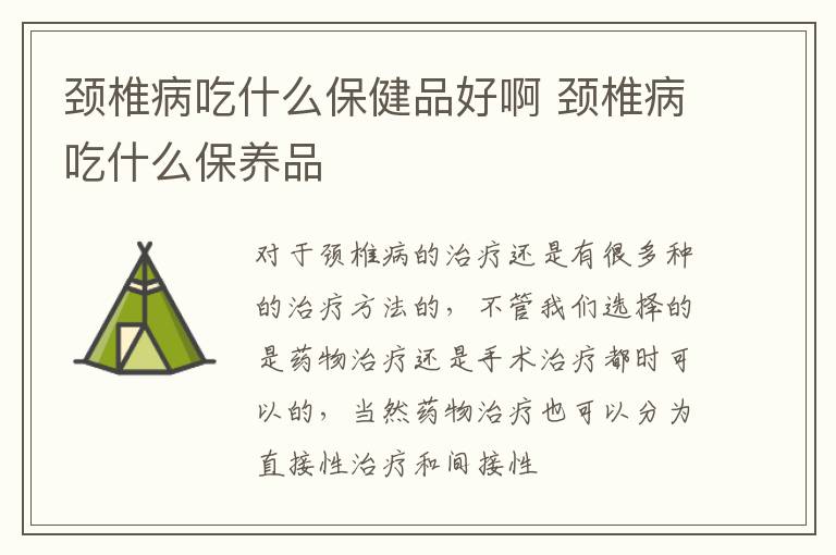 颈椎病吃什么保健品好啊 颈椎病吃什么保养品