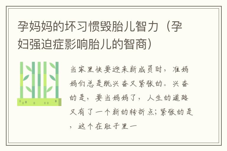 孕妈妈的坏习惯毁胎儿智力（孕妇强迫症影响胎儿的智商）