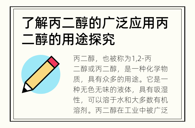 了解丙二醇的广泛应用 丙二醇的用途探究