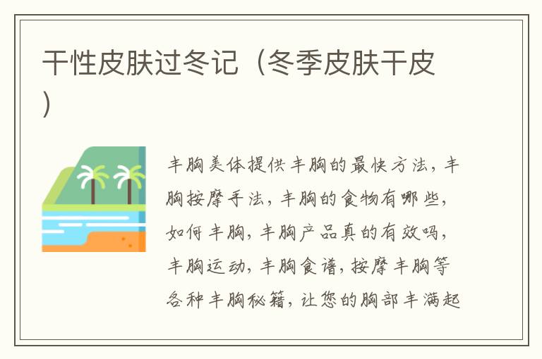 干性皮肤过冬记（冬季皮肤干皮）