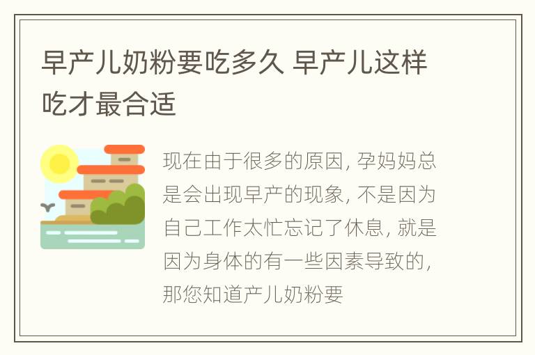 早产儿奶粉要吃多久 早产儿这样吃才最合适
