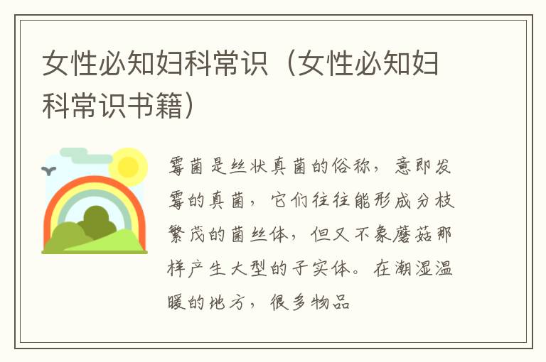 女性必知妇科常识（女性必知妇科常识书籍）