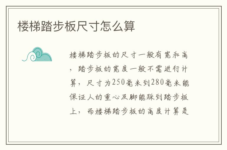 楼梯踏步板尺寸怎么算