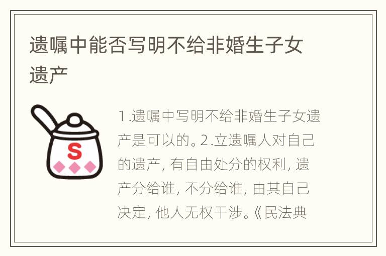 遗嘱中能否写明不给非婚生子女遗产