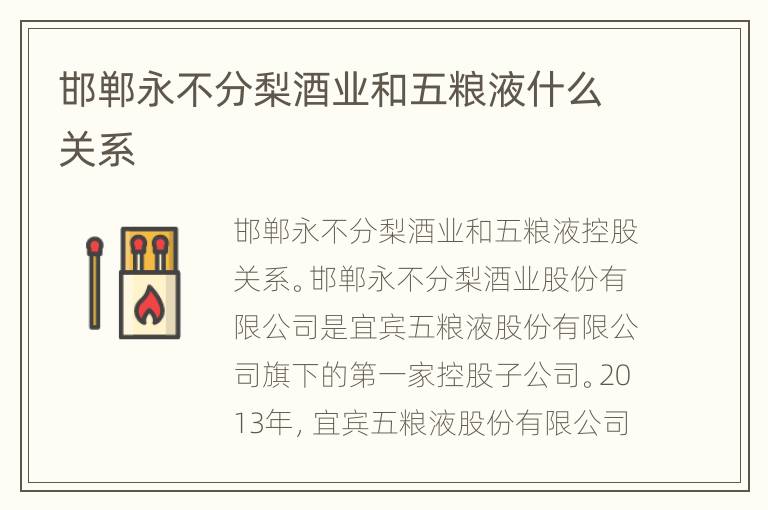 邯郸永不分梨酒业和五粮液什么关系