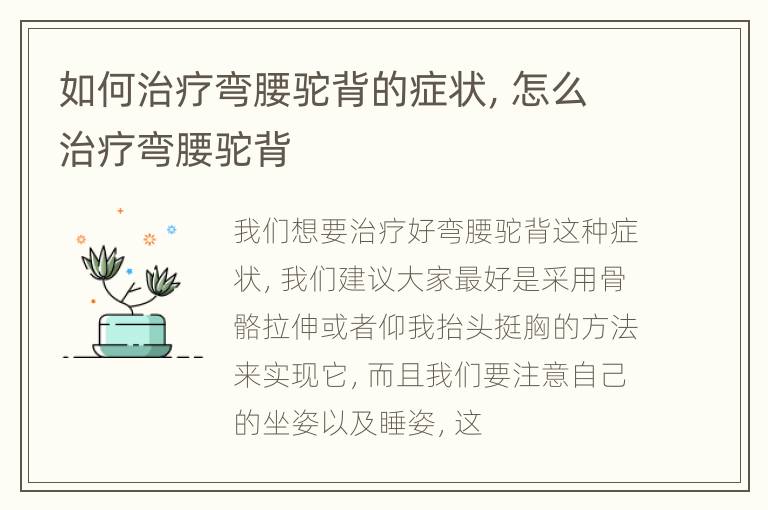 如何治疗弯腰驼背的症状，怎么治疗弯腰驼背