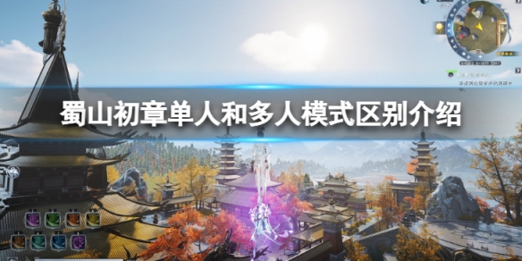 蜀山初章单人和多人有什么区别-单人和多人模式区别介绍