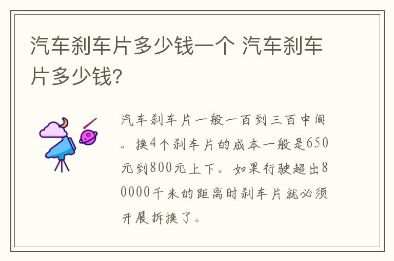 汽车刹车片多少钱一个 汽车刹车片多少钱?