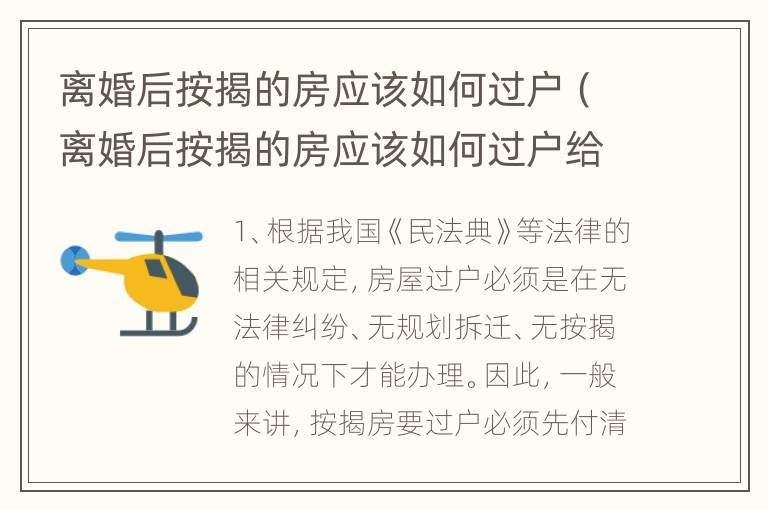 离婚后按揭的房应该如何过户（离婚后按揭的房应该如何过户给对方）