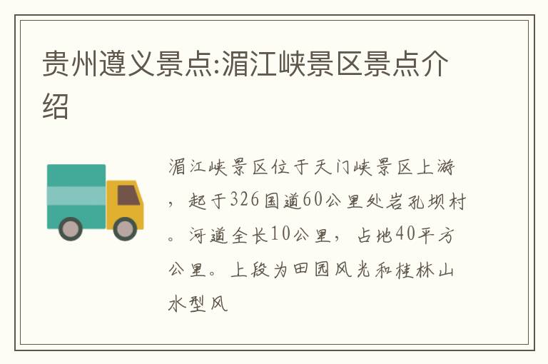 贵州遵义景点:湄江峡景区景点介绍