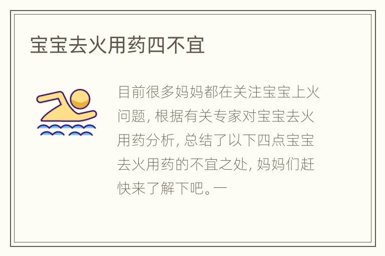 宝宝去火用药四不宜