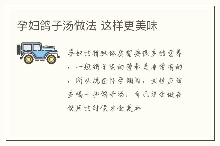 孕妇鸽子汤做法 这样更美味