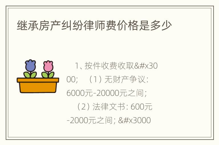 继承房产纠纷律师费价格是多少