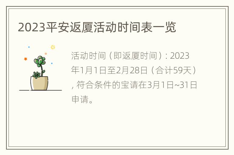 2023平安返厦活动时间表一览