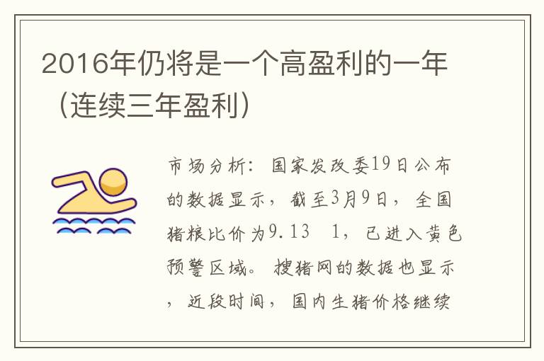 2016年仍将是一个高盈利的一年（连续三年盈利）