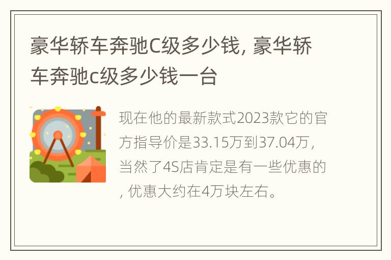 豪华轿车奔驰C级多少钱，豪华轿车奔驰c级多少钱一台