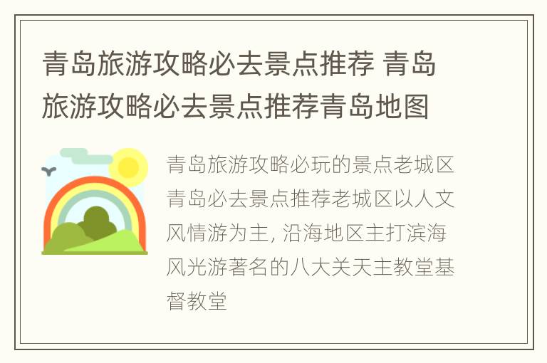 青岛旅游攻略必去景点推荐 青岛旅游攻略必去景点推荐青岛地图