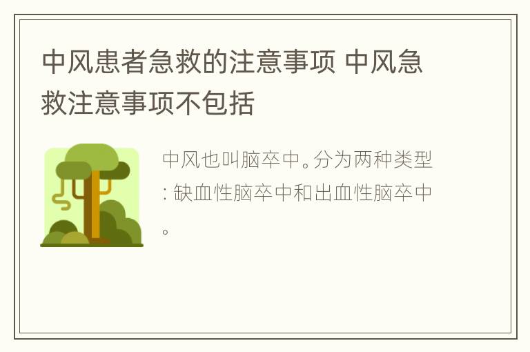 中风患者急救的注意事项 中风急救注意事项不包括