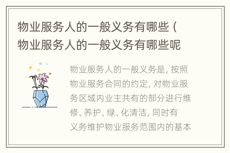 物业服务人的一般义务有哪些（物业服务人的一般义务有哪些呢）