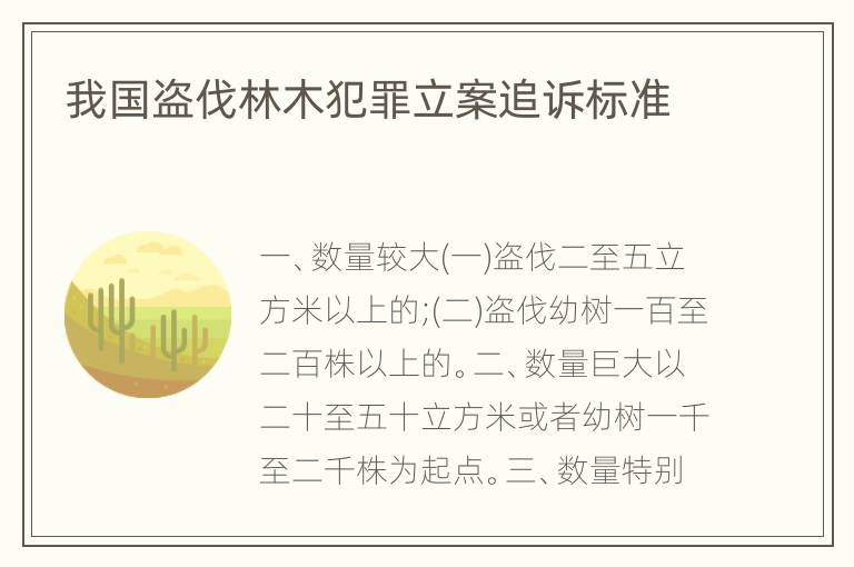 我国盗伐林木犯罪立案追诉标准